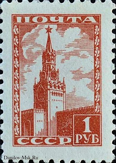Спасская башня Кремля, марка, 1941 г.